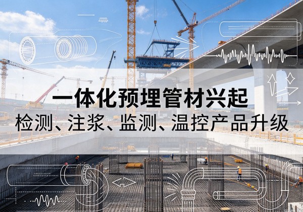 庆云一体化管材产品兴起，声测注浆一体管、多功能预埋管应用增多